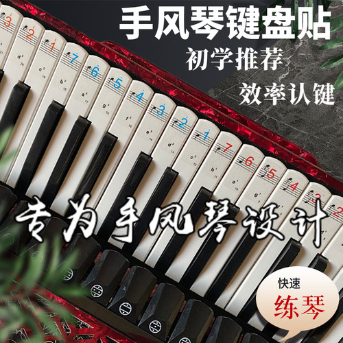 手风琴键盘巴扬音位贴纸右手简谱B/C系统 中老年学生初学快速入门