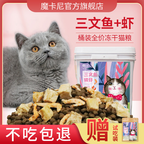 魔卡尼桶装冻干猫粮幼猫成猫奶糕粮蓝猫全阶段通用型10斤