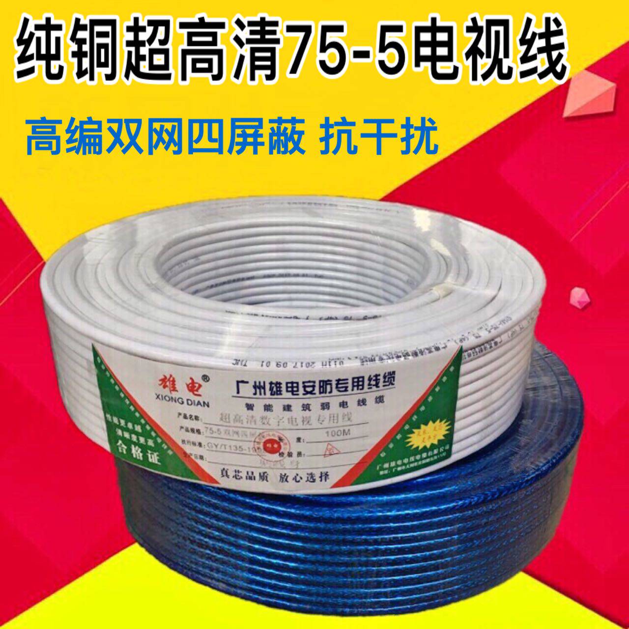 纯铜高清数码有线电视线 75-5双网四屏蔽同轴线 射频线家用闭路电