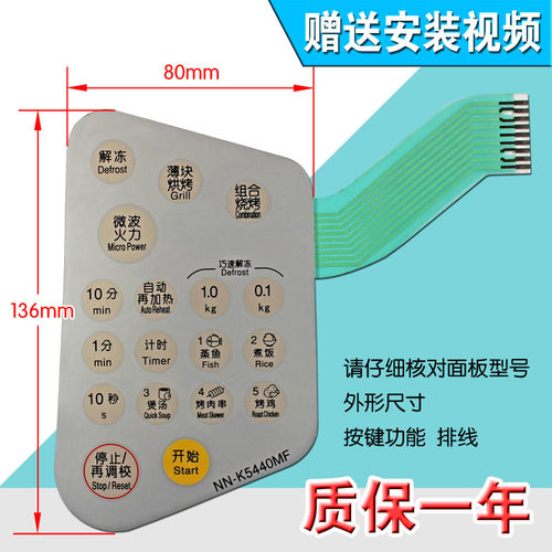 包邮微波炉面板 触摸按键开关 薄膜开关 NN-K5440MF