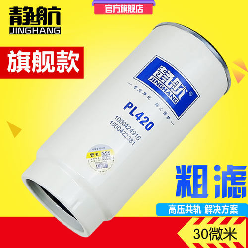 静航 PL420无集水杯款油水分离器柴油滤清器滤芯 1000422381 柴滤