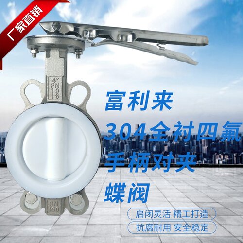 全不锈钢全衬四氟304手柄对夹蝶阀 D71F4-10/16P 四氟蝶阀 衬PTFE