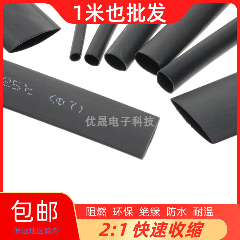 包邮黑色热缩管绝缘套管数据线电线保护套软护套电工套管1-10mm