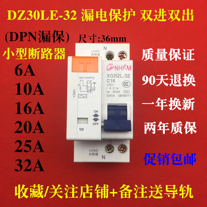 DZ30LE-32A1P+N家用小型漏电保护器DPN双进双出双线漏保16A20A25A