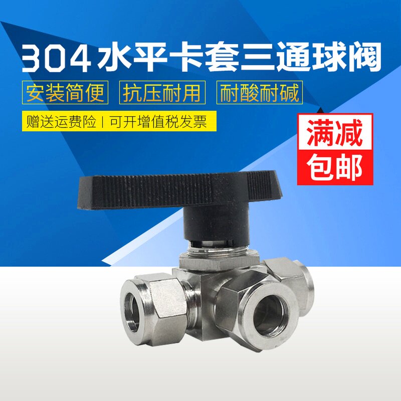 304/316不锈钢水平卡套三通球阀YFP-1A彷美面板式三通切换 L/T型