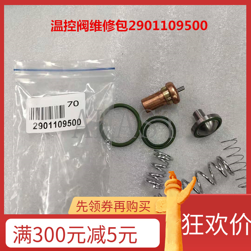 阿特拉斯恒温阀维修包2901109500温控阀保养包AC移动机阀芯