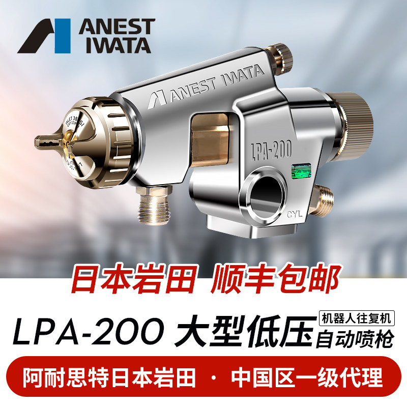 日本岩田进口 LPA-200 低压自动喷枪喷漆高雾化机器人往复机 省漆