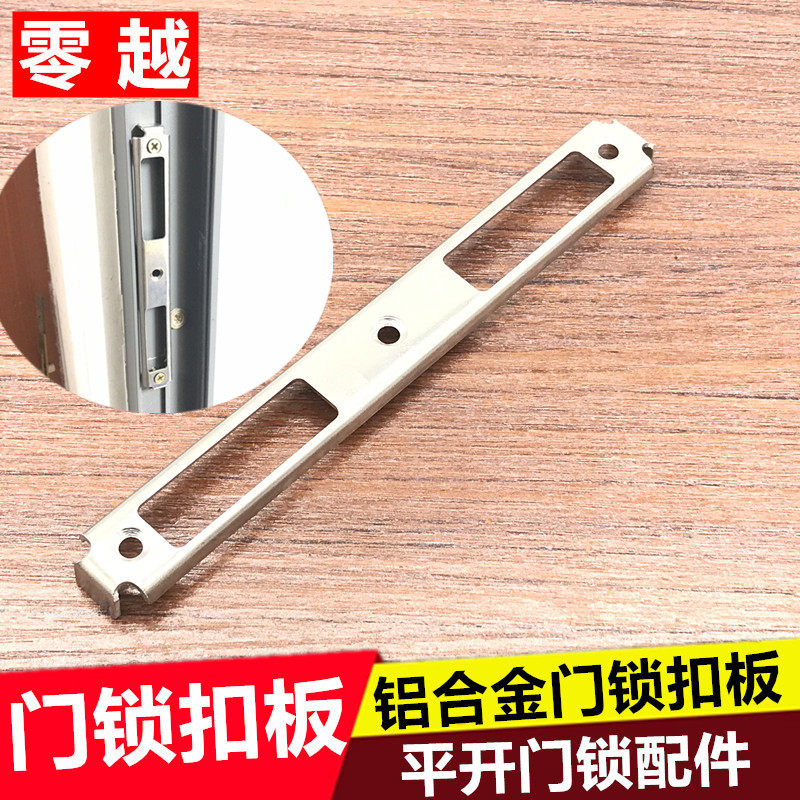 平开门锁扣板锁舌挡板断桥铝门锁配件铝合金门锁挡片不锈钢搭扣板图片