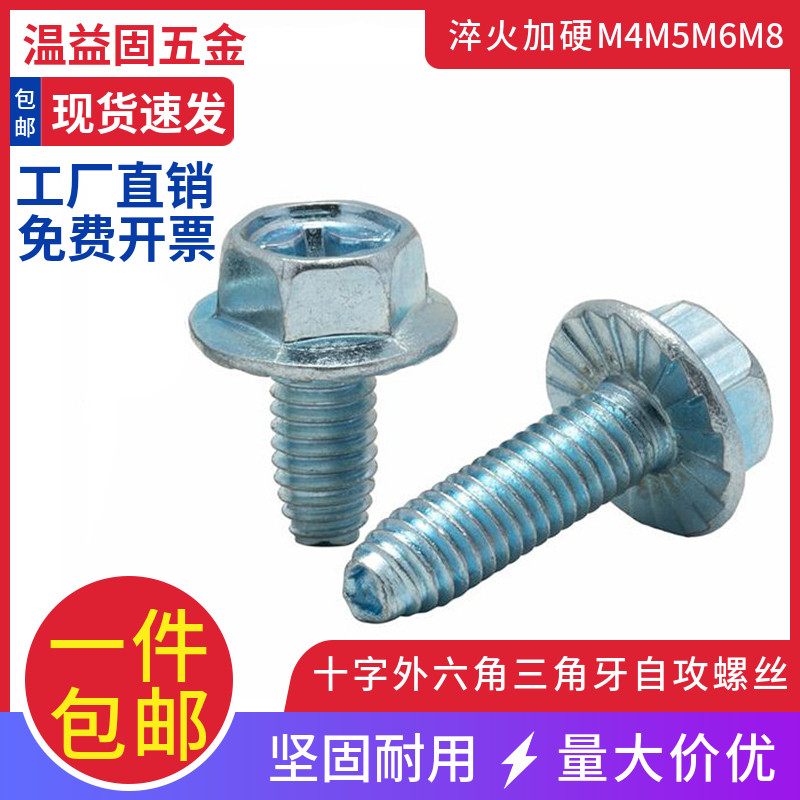 M4M5M6M8加硬十字外六角法兰面三角牙自攻螺丝铁机柜自锁螺丝螺钉图片