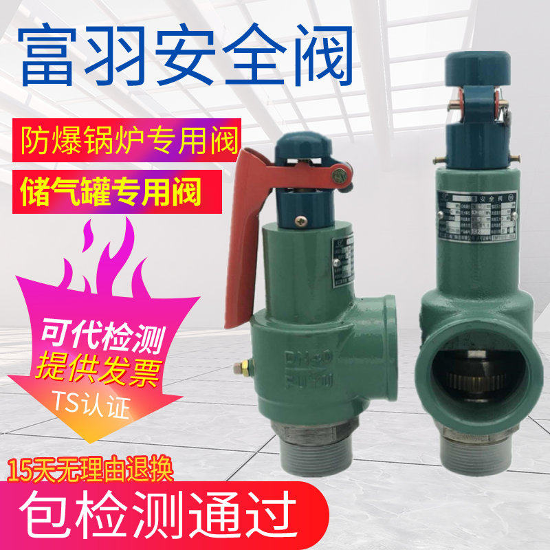 富羽安全阀弹簧式A28W-16T A28H-16蒸汽储气罐防爆全启安全泄压阀