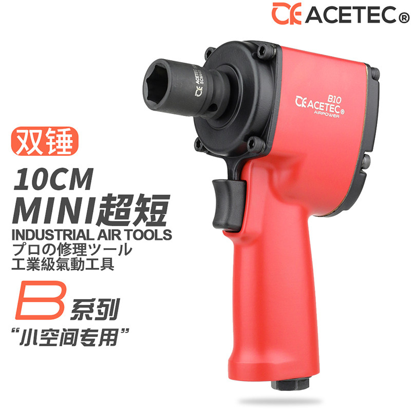 ACETEC阿斯泰克迷你风炮B10R超短小风炮气动扳手迷你旋耕机风炮