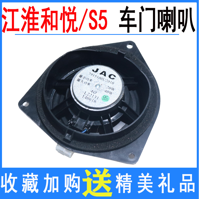 适配江淮和悦三厢RS瑞风S5前门喇叭音响喇叭车门喇叭前后车门元纯