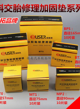包邮佰思拓补胎胶片 斜交胎修理加固垫子午线补片MT0/MT1/MP2/MP3