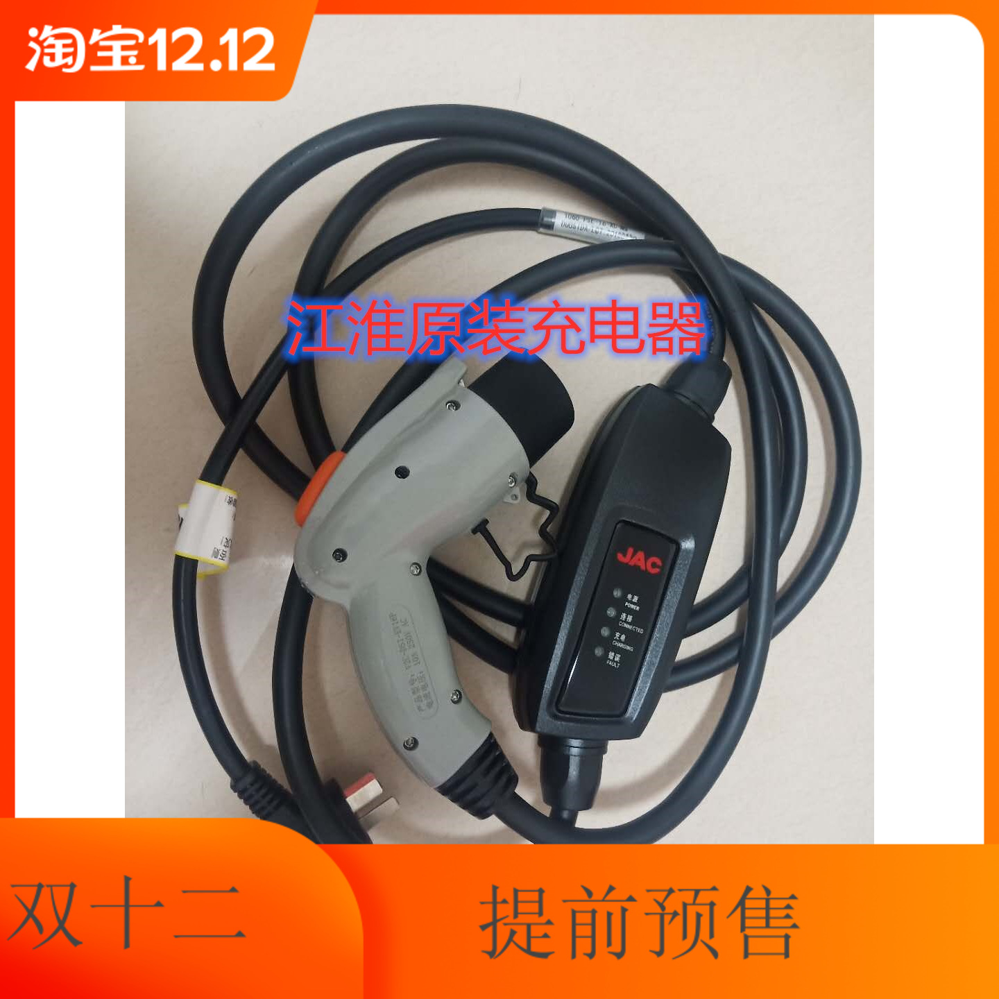 速发江淮iev45iev6ei器vi7ev7s国标电动汽车枪e威马免接地