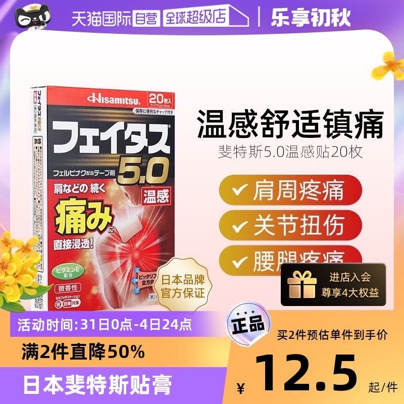 【自营】久光制药斐特斯5.0肌肉关节痛日本温感消炎镇痛贴20枚