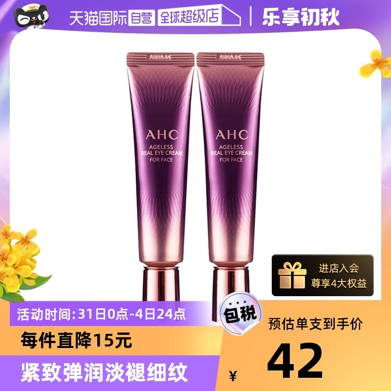 【自营】AHC第七代眼霜2支装淡化眼纹黑眼圈保湿提拉紧致眼部精华