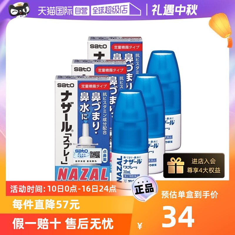 【自营】日本佐藤sato鼻炎nazal鼻喷剂鼻塞鼻炎药喷雾剂30ml*3怎么看?