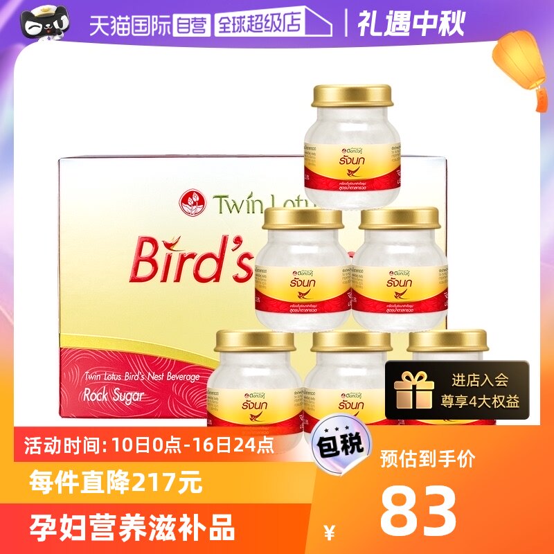 【自营】泰国正品双莲冰糖型即食燕窝孕妇滋补45ml*6瓶金丝燕补品属于什么档次？