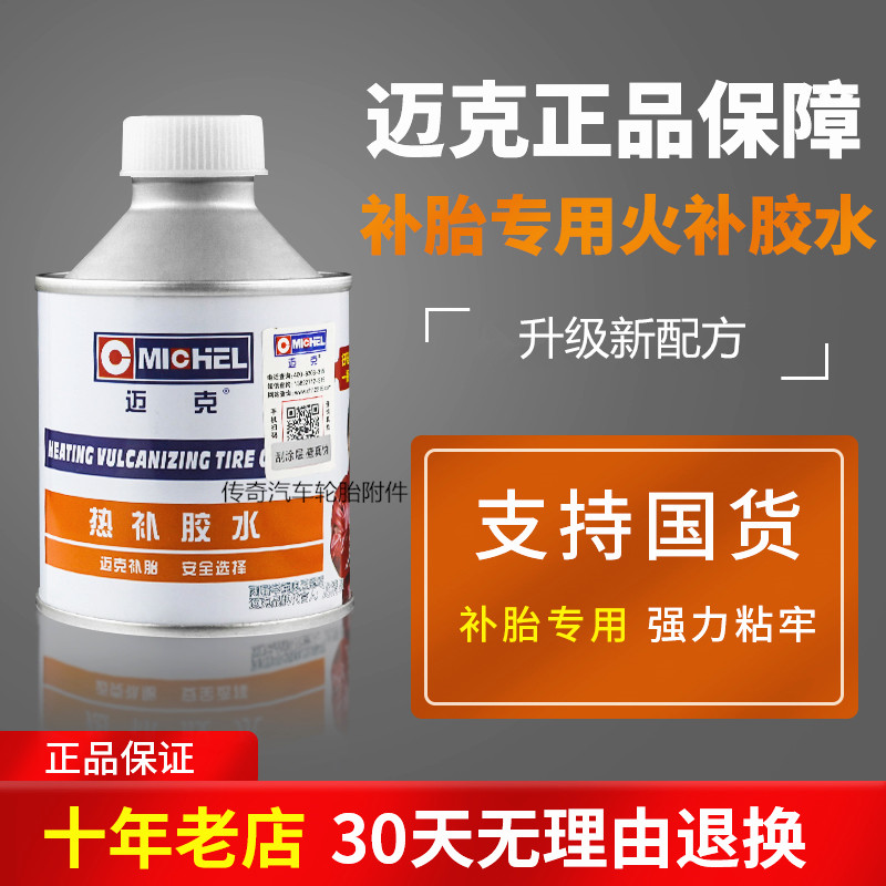 迈克热补胶水 真空胎火补胶汽车轮胎外胎火补胶水补胎胶黑色200cc