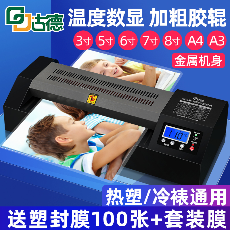 古德39a6全自动塑封机A2/A3照片过塑机相片过胶机家用压膜机热覆