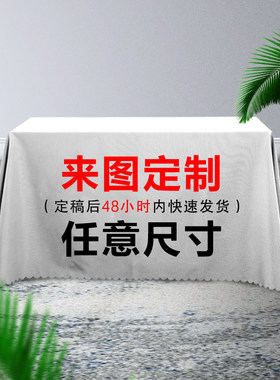 来图定制桌布防水易洗LOGO桌垫茶几布网红桌巾酒店台X布大尺寸布