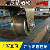 超重型轨道槽轮5寸轨道轮150H型T型V型U型角铁方钢圆管推拉门滑轮