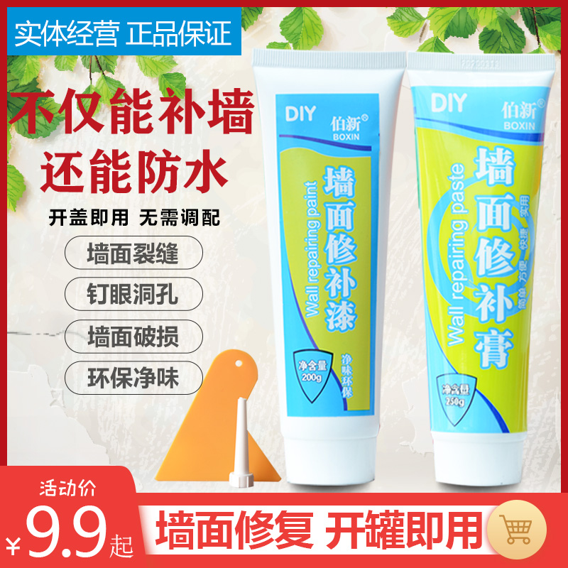 伯新补墙膏防水防潮防霉墙面修补膏白色翻新腻子粉乳胶漆修复神器