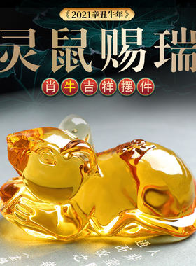 属牛2021牛年灵鼠赐瑞琉璃摆件鼠形生肖老鼠办公室客厅装饰品现货