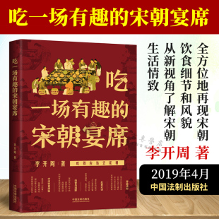 社 吃一场有趣 中国法制出版 李开周 9787521600445 宋朝宴席