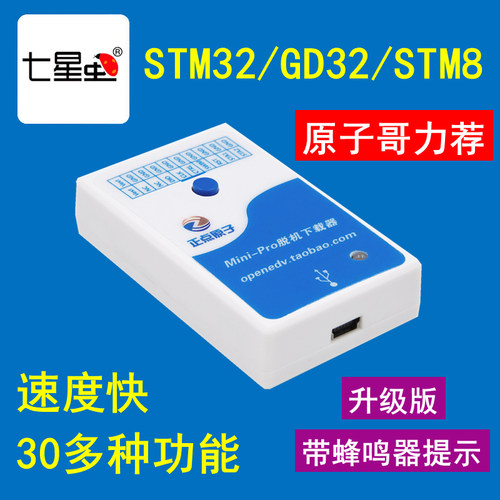 七星虫 正点原子Mini 脱机下载器 STM32 GD32离线 烧录器 编程器