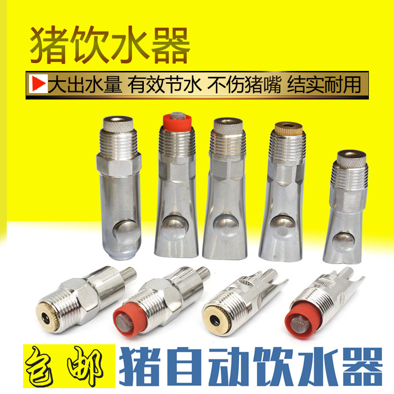 速发自动猪用饮水器防喷溅加厚不锈钢鸭嘴式猪咬嘴猪水嘴养猪场设