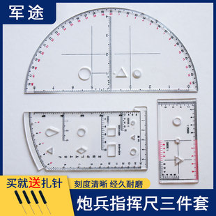 厂家战术炮兵指挥尺三件套标图工具套装 半圆尺坐标梯尺小指挥尺炮