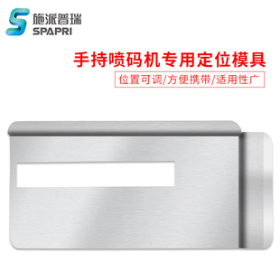 机定位器模具专用手持喷码 施派普瑞喷码 机专用定位板打印板定位板
