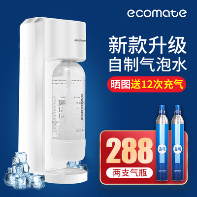 ecomate气泡水机家用苏打水机可乐汽水制作机器气泡机奶茶店商用