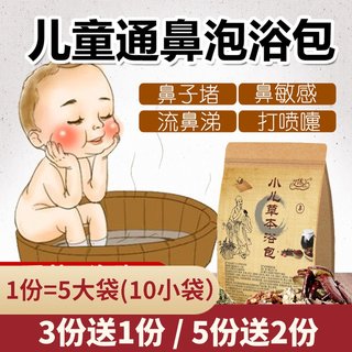 极速儿童泡澡药包鼻通鼻塞通气通鼻宝宝腺样体鼻甲肥大泡脚药浴中