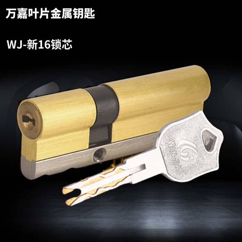万嘉WANJIA防盗门锁芯 防盗加钢条防防撬防打断叶片B级锁芯