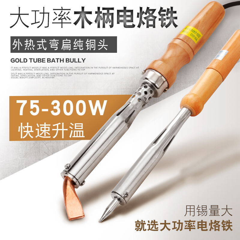 大功率外热式木柄电烙铁 75W100W150W200w300W长寿命纯铜弯头洛铁