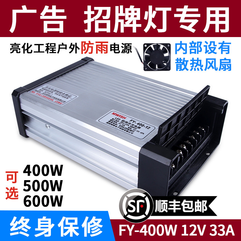 FY-400W-12V33A户外防雨LED灯箱招牌发光字开关电源直流24v变压器