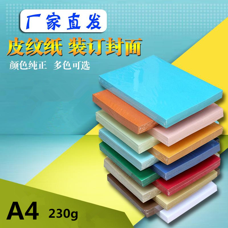 a4封皮纸230克a4皮纹纸100张包邮封皮装订纸装订文档封皮封面纸