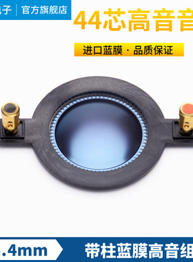 高端44.4mm高音音圈 44芯高音驱动头蓝钛音膜 44.5号角喇叭线圈
