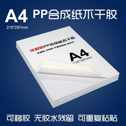 A4可移不干胶标签 激光机防水打印纸 易撕不留胶PP合成纸无痕贴