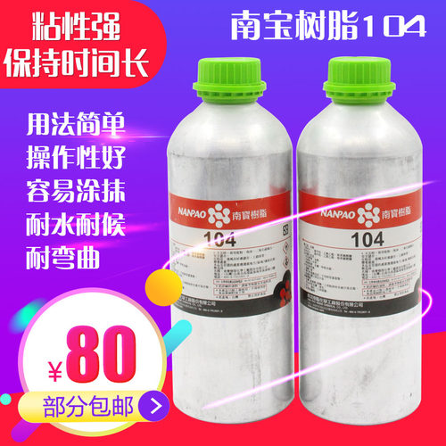 原装正品台湾南宝树脂104固化剂硬化剂粘网胶水拉网丝网印刷 包邮