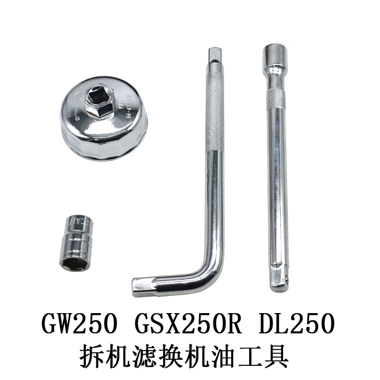 GW250机滤机油格DL250GSX250R扳手DR300保养换机油拆机滤工具套装