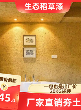 生态稻草漆肌理民宿黄泥墙面漆艺术涂料稻草泥夯土涂料水泥墙一体