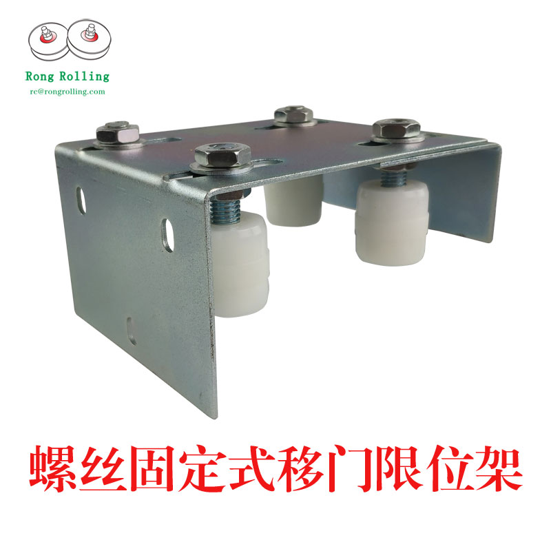 平移门尼龙限f位架托架靠轮L型支架定向塑料轮门用尼龙轮子塑料轮