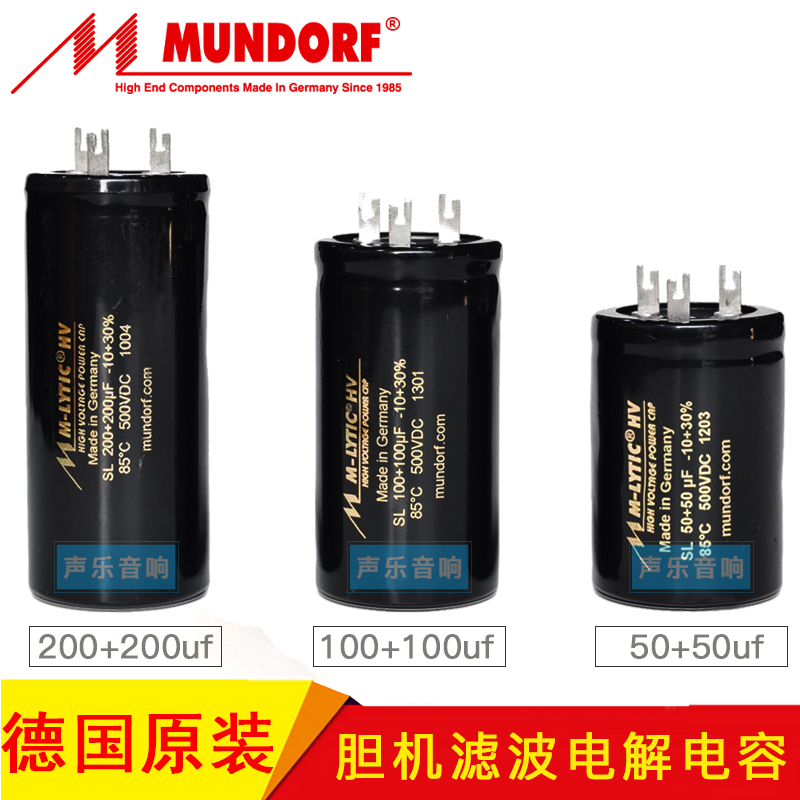 德国Mundorf蒙多福 Mcap电容 100uf+100uf 500V 胆机滤波电解电容 影音电器 电容 原图主图