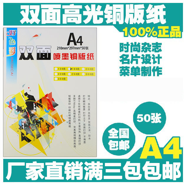 速发A4A3高光彩喷铜版纸双面亮光喷墨打印防水130g-350g满3包包