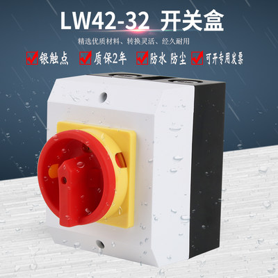 负载断路负荷开关LW42-32A 密封式检修隔离开关盒电器柜防水IP65