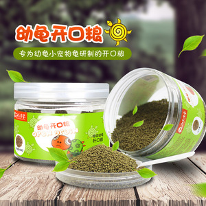 幼龟开口粮补钙火焰龟红面增色龟粮宠物发色营养饲料养殖场用包邮