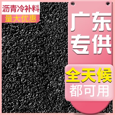 冷拌沥青路面修补料柏油沥青补路冷补沥青冷补料冷沥青修路袋装